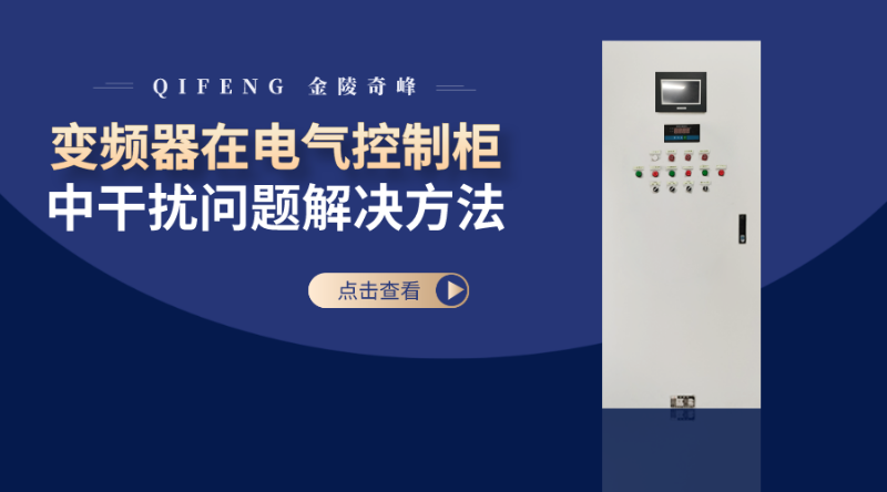 科技風變頻器在電氣控制柜中干擾問題解決方法會計資格認證橫版海報__2022-07-24 09_59_10