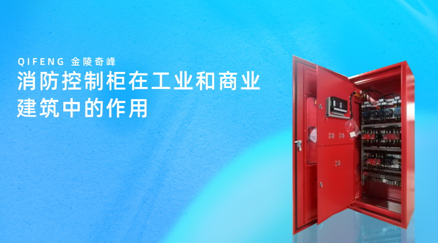 消防控制柜在工業和商業建筑中的作用