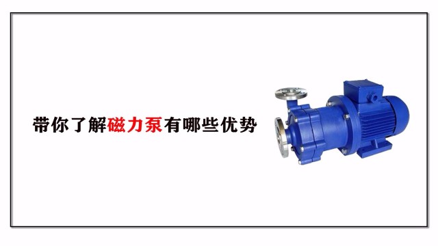 帶你了解磁力泵有哪些優勢