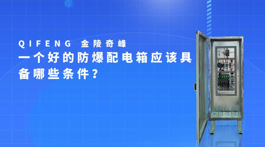一個好的防爆配電箱應該具備哪些條件