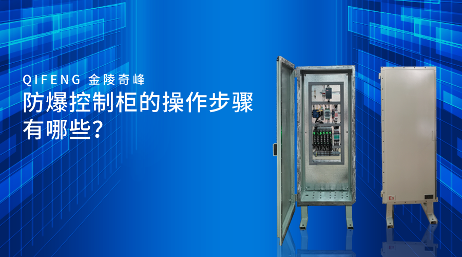 <i style='color:red'>防爆控制柜</i>的操作步驟有哪些？