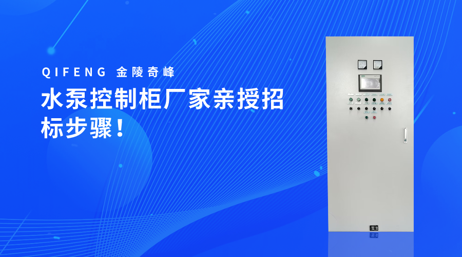 水泵控制柜廠家親授招標步驟！
