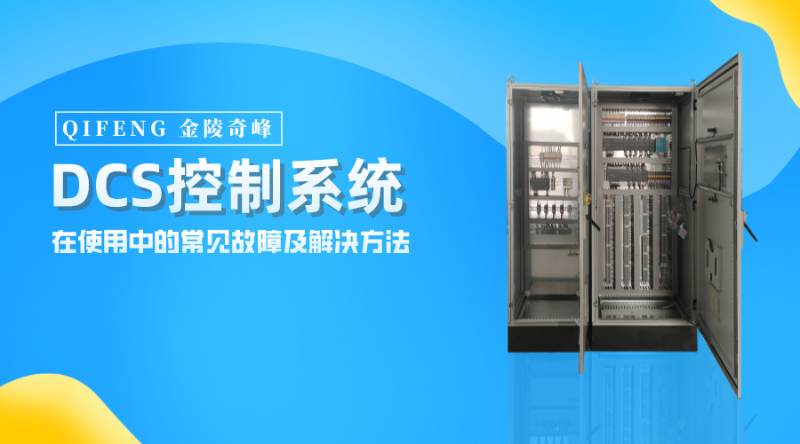 DCS控制系統(tǒng)在使用中的常見(jiàn)故障及解決方法