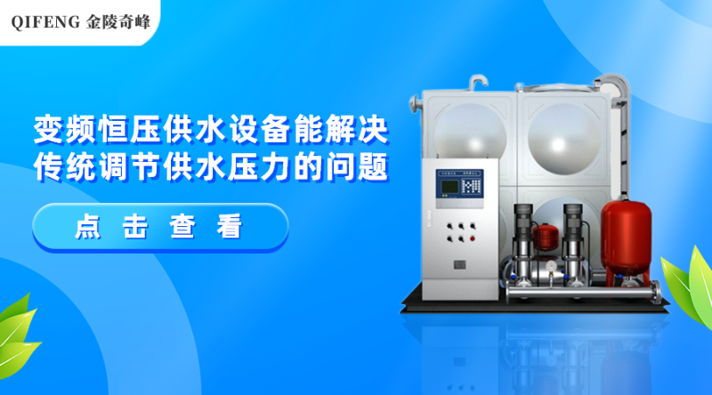 變頻恒壓供水設備能解決傳統調節供水壓力的問題