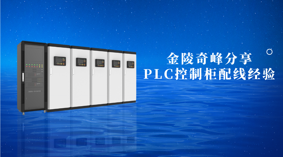 金陵奇峰分享PLC控制柜配線(xiàn)經(jīng)驗(yàn)