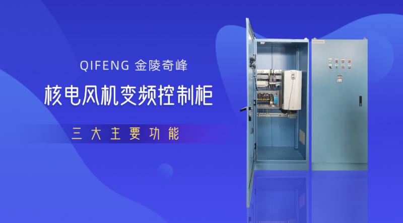 金陵奇峰核電風機變頻控制柜三大主要功能