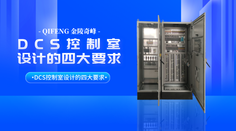 DCS控制系統廠家告訴你<i style='color:red'>dcs控制室</i>設計的四大要求