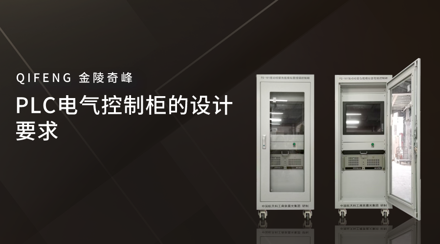 PLC電氣控制柜的設計要求