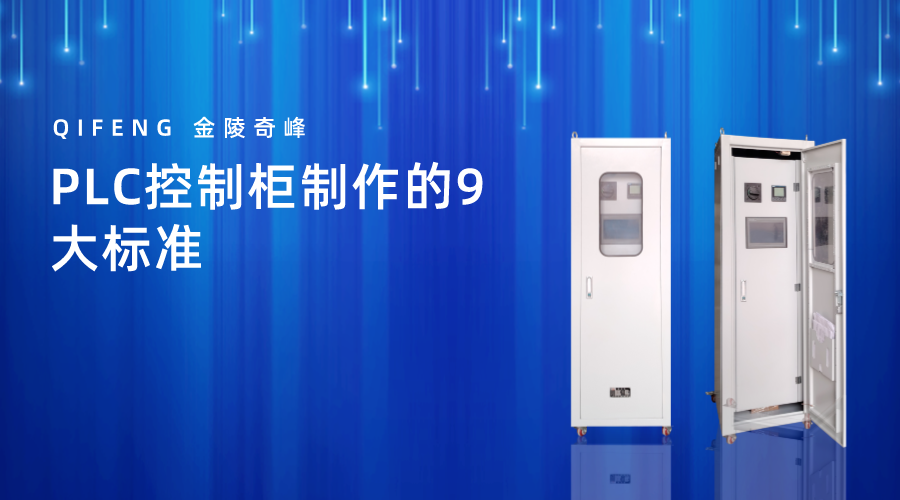 PLC控制柜制作的9大標(biāo)準(zhǔn)