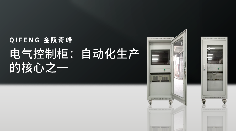 電氣控制柜：自動化生產的核心之一