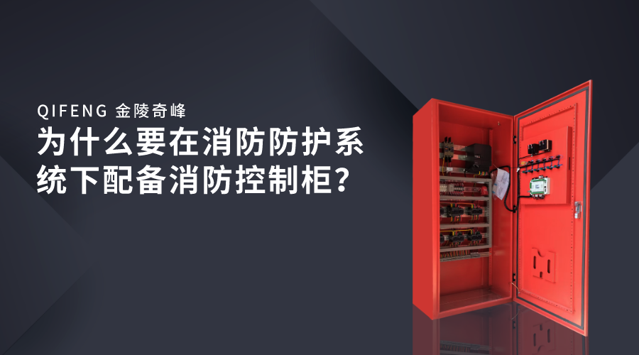 為什么要在消防防護(hù)系統(tǒng)下配備消防控制柜？