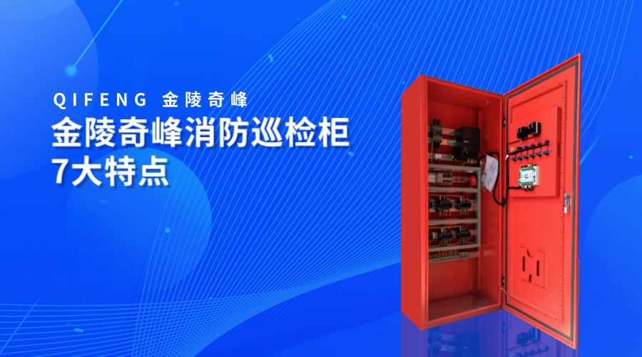 金陵奇峰消防巡檢柜7大特點