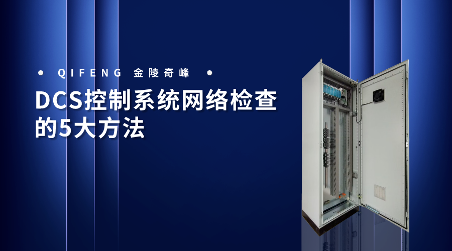 DCS控制系統網絡檢查的5大方法