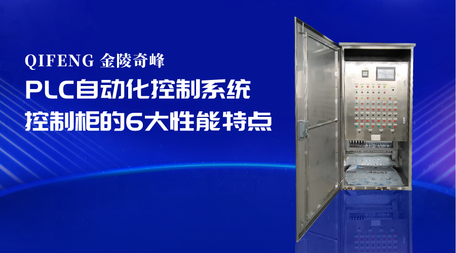PLC自動化控制系統(tǒng)控制柜的6大性能特點
