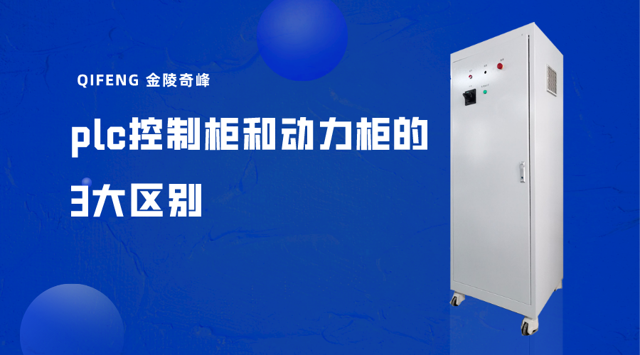 plc控制柜和動力柜的3大區別