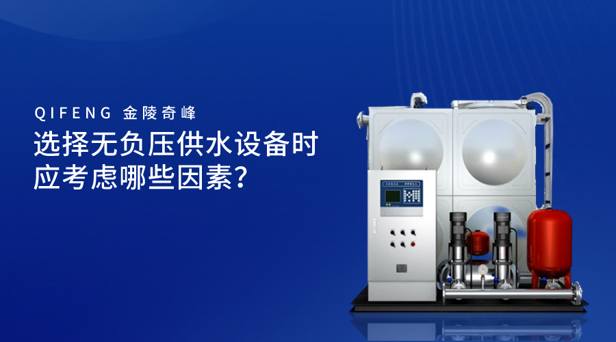 選擇無負壓供水設(shè)備時應(yīng)考慮哪些因素？