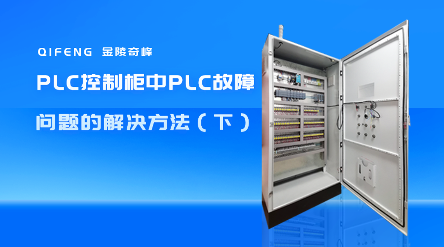 PLC控制柜中PLC故障問題的解決方法（下）