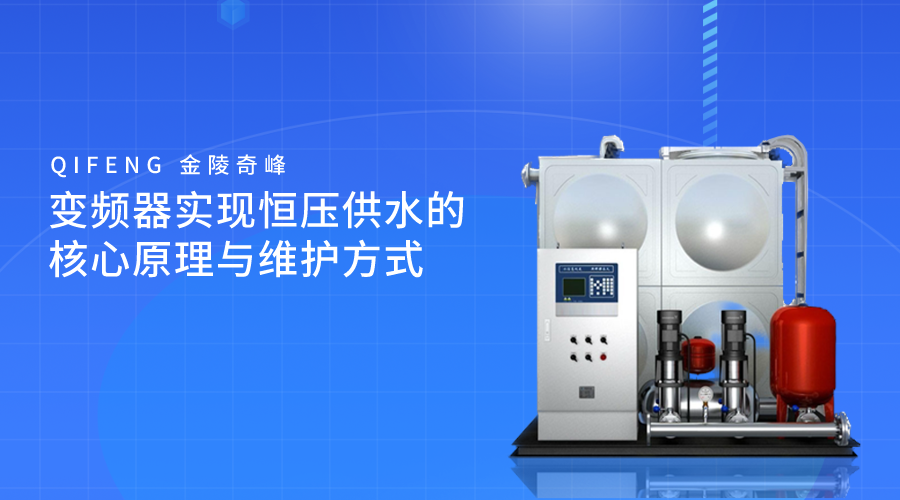變頻器實現恒壓供水的核心原理與維護方式