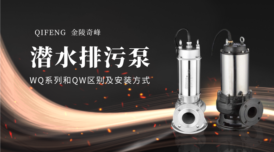 潛水排污泵WQ系列和QW區別及安裝方式
