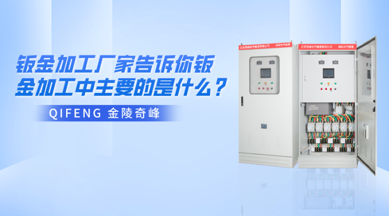 金陵奇峰鈑金加工廠家告訴你鈑金加工中主要的是什么？