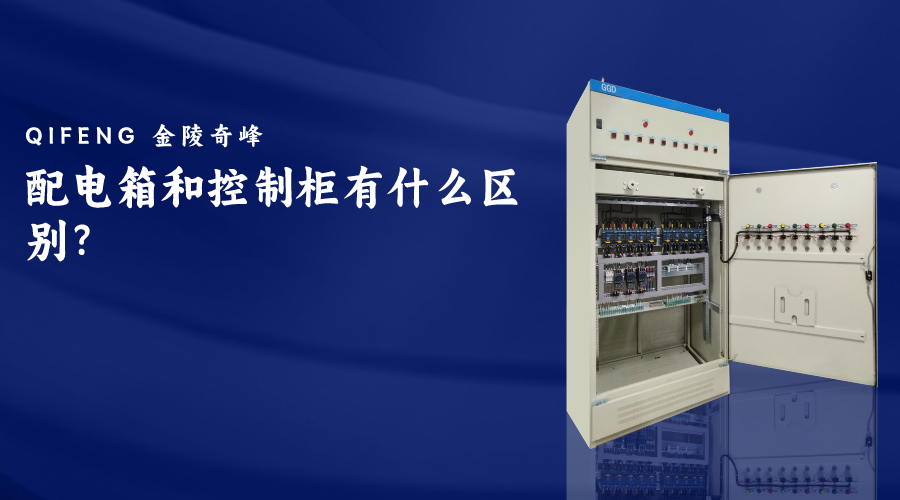 配電箱和控制柜有什么區(qū)別？