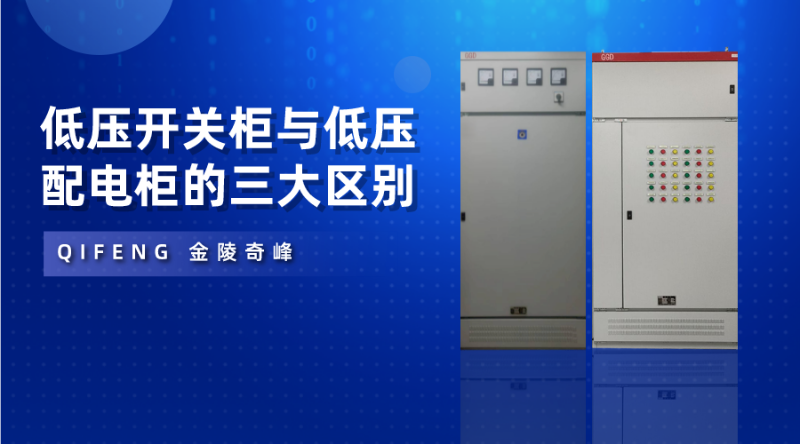 低壓開關柜與低壓配電柜的三大區別