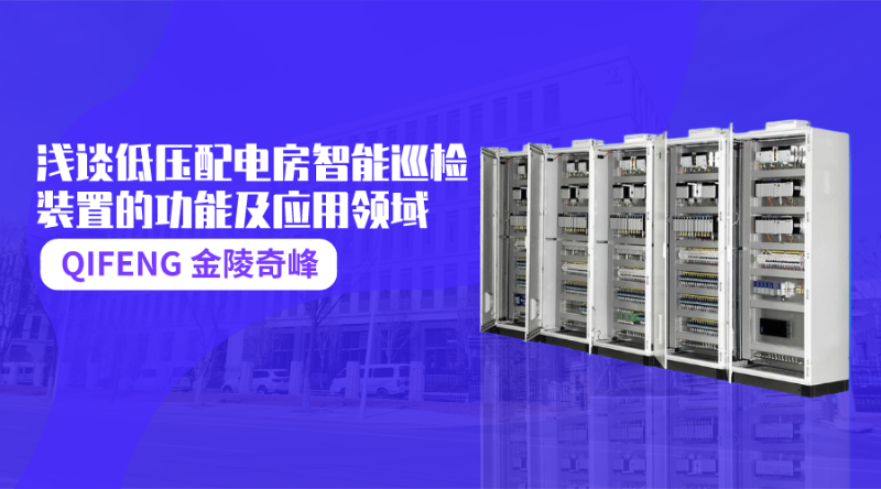 淺談低壓配電房智能巡檢裝置的功能及應用領域