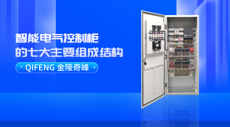 智能電氣控制柜的七大主要組成結構