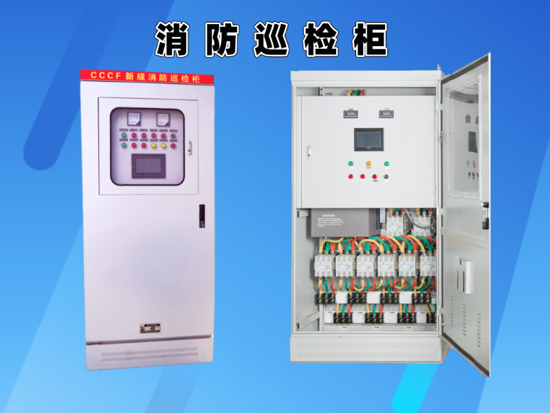 消防巡檢柜
