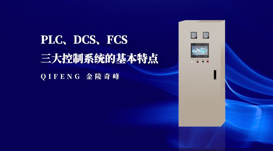 PLC、DCS、FCS三大控制系統(tǒng)的基本特點