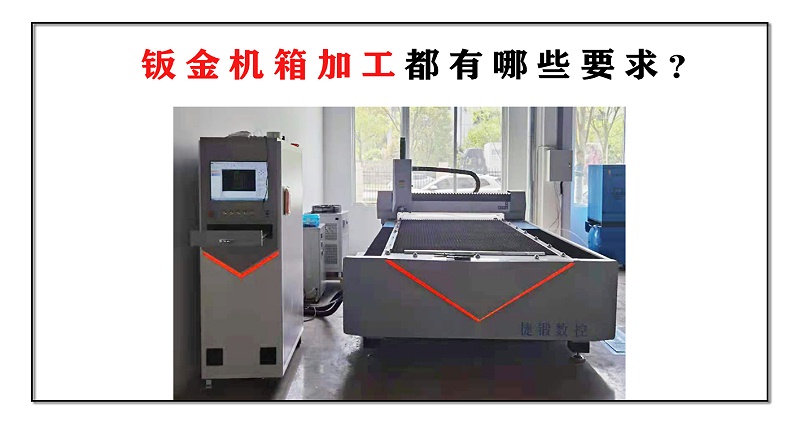 鈑金機箱加工都有哪些要求？