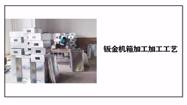 鈑金機箱加工加工工藝