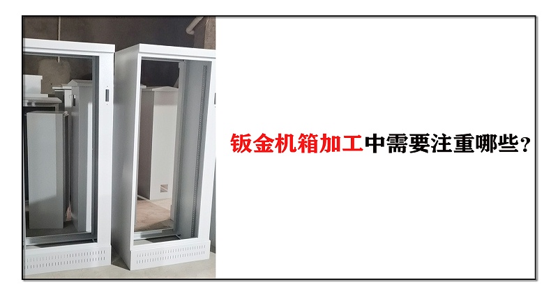 鈑金機(jī)箱加工中需要注重哪些？