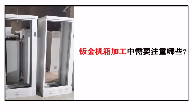 鈑金機箱加工中需要注重哪些？