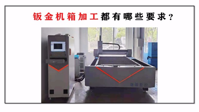 鈑金機箱加工都有哪些要求？
