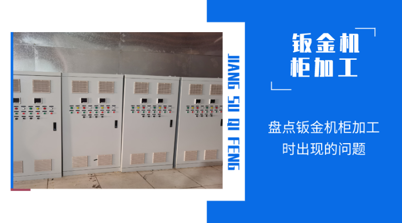 盤點鈑金機柜加工時出現(xiàn)的問題