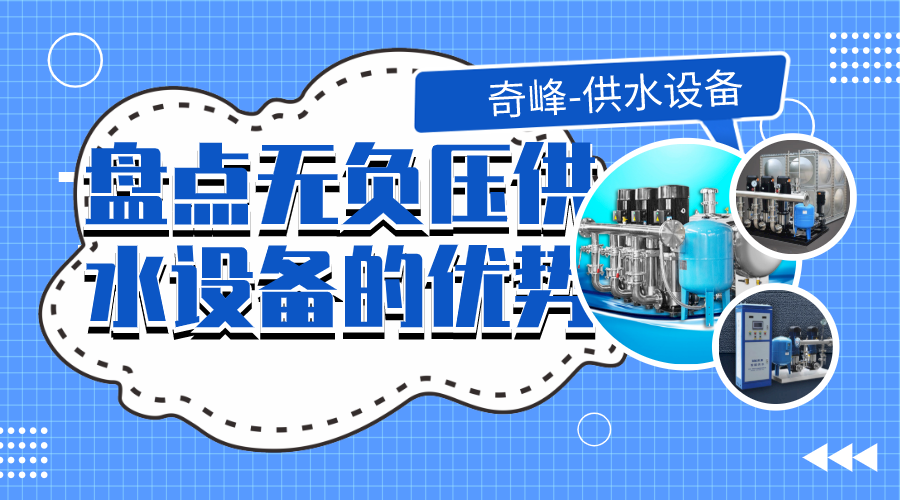 盤點(diǎn)無負(fù)壓供水設(shè)備的優(yōu)勢(shì)
