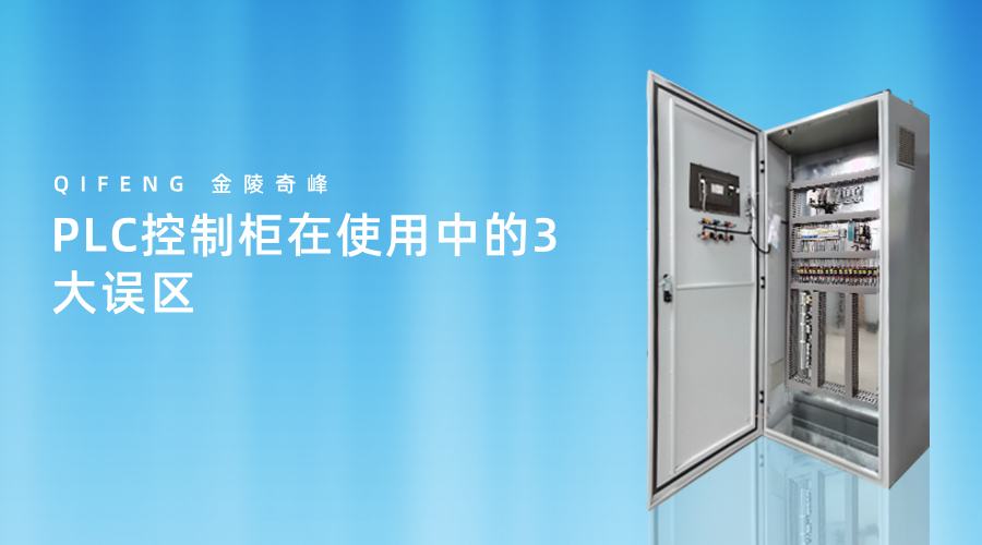 PLC控制柜在使用中的3大誤區