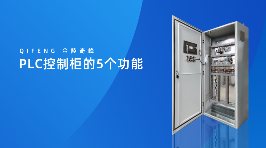PLC控制柜的5個(gè)功能