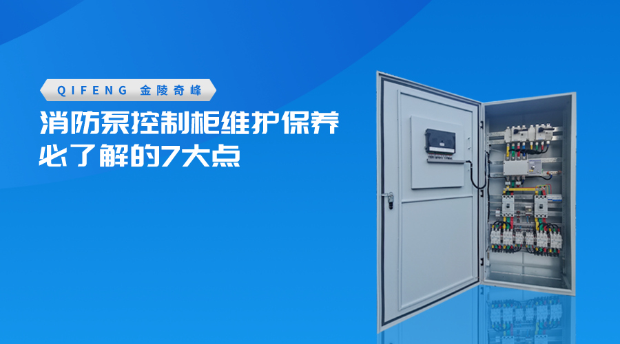 消防泵控制柜維護(hù)保養(yǎng)必了解的7大點(diǎn)