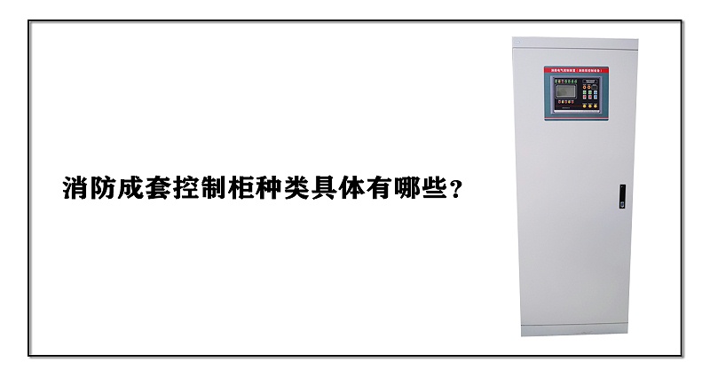 消防成套控制柜種類具體有哪些？
