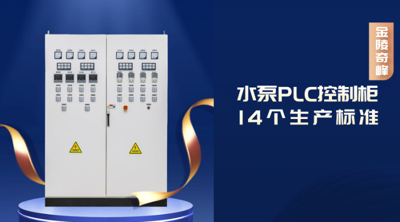 水泵PLC控制柜的14個生產(chǎn)標準