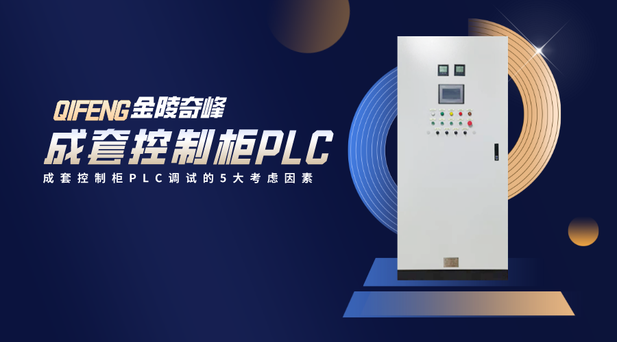 <i style='color:red'>成套控制柜plc</i>調(diào)試的5大考慮因素