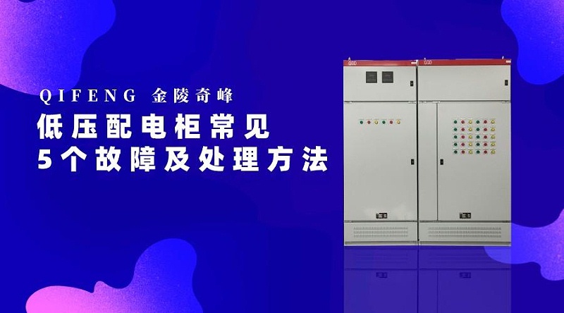 低壓配電柜常見(jiàn)的5個(gè)故障及處理方法