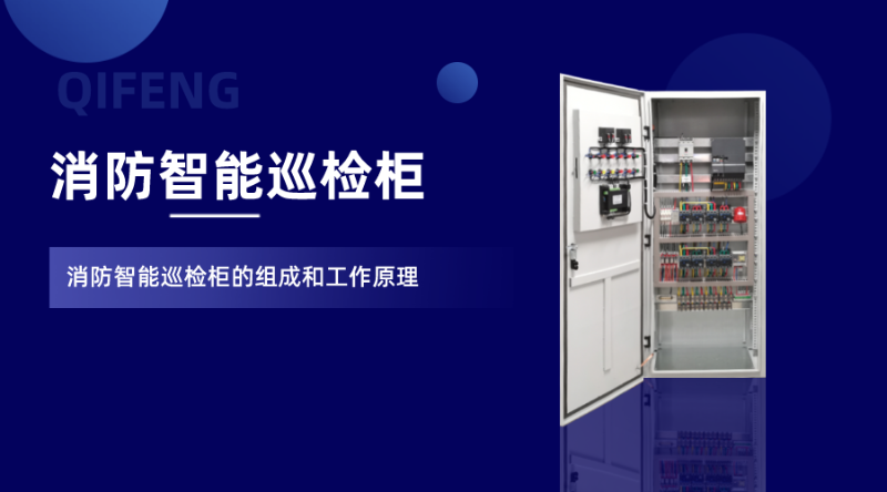 8點闡述消防智能巡檢柜的組成和工作原理