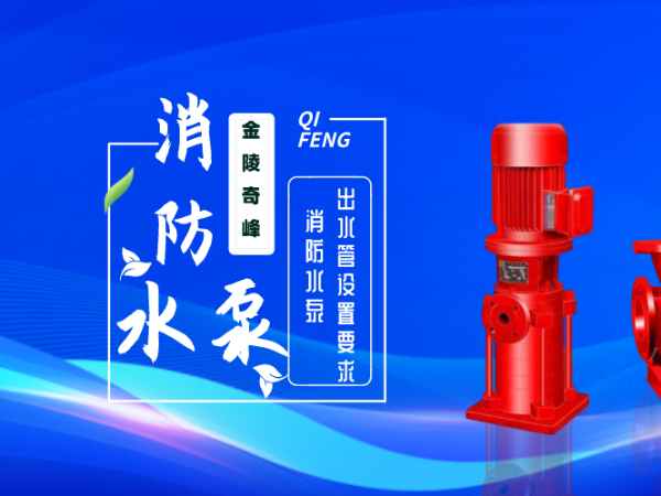 消防水泵出水管設置要求