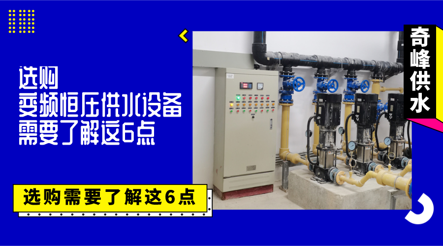 選購變頻恒壓供水設備需要了解這6點