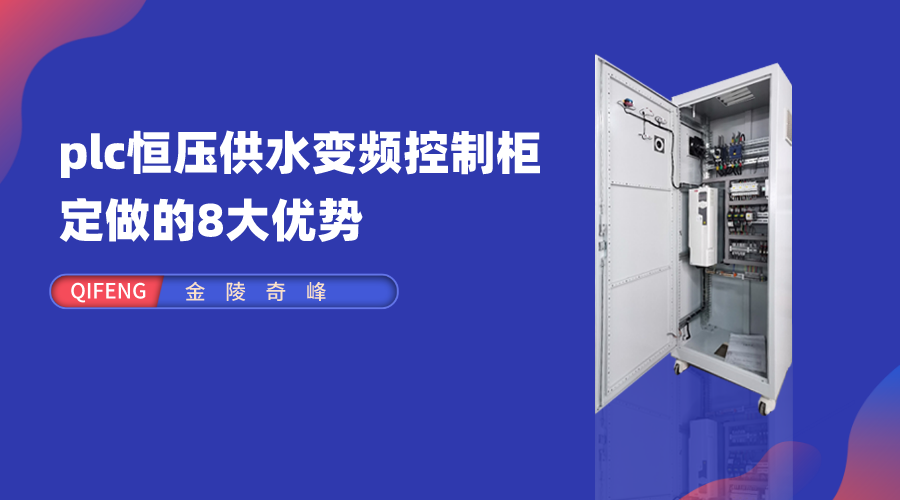 選擇金陵奇峰plc恒壓供水變頻控制柜定做的8大優勢