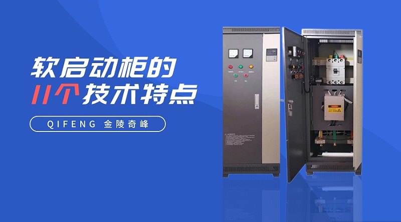 軟啟動柜的11個技術特點
