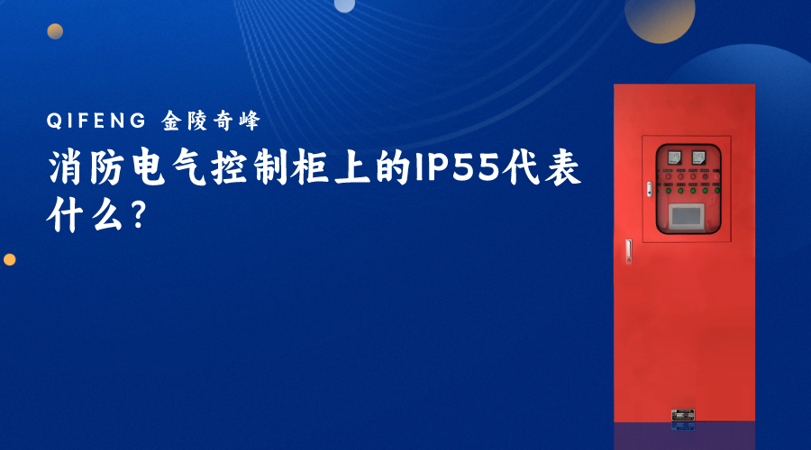 消防電氣控制柜上的IP55代表什么？